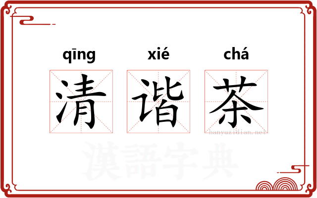 清谐茶