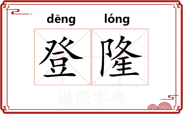 登隆