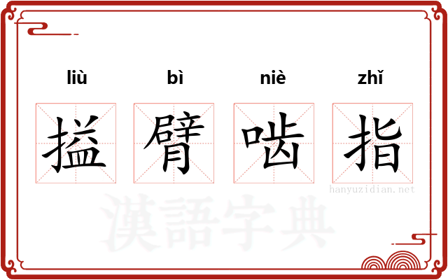 搤臂啮指