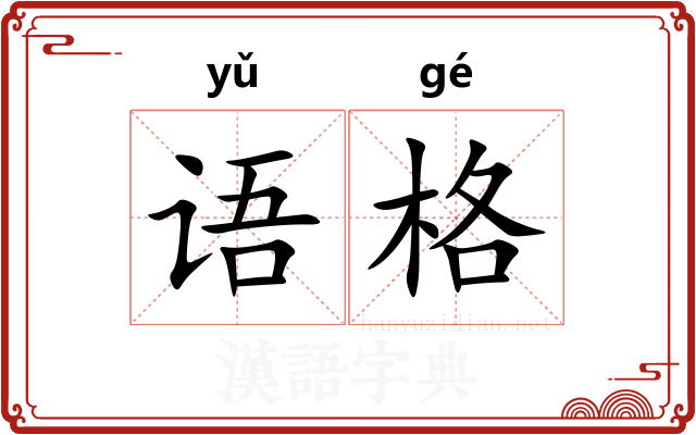语格