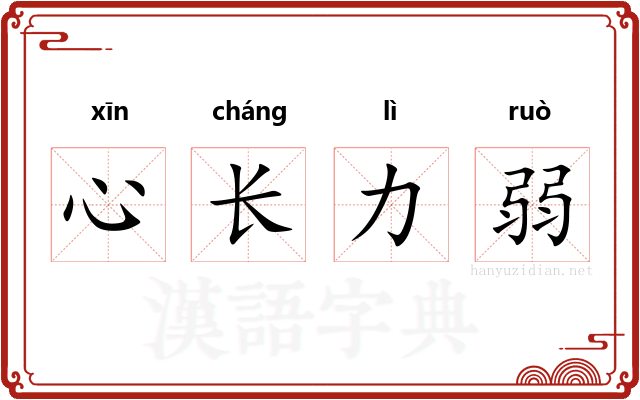 心长力弱