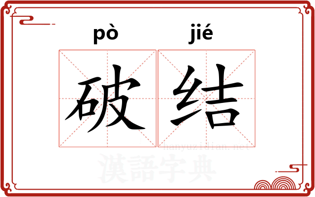 破结 破结