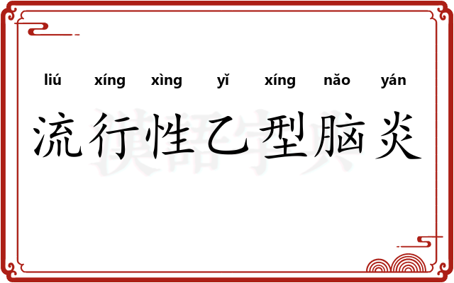 流行性乙型脑炎 流行性乙型脑炎