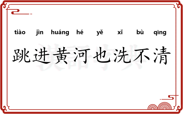 跳进黄河也洗不清