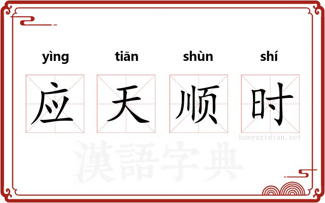 应天顺时
