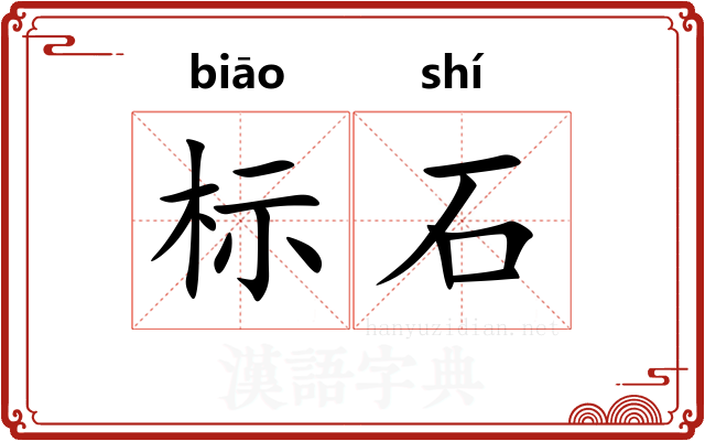 标石