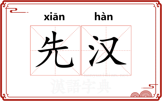 先汉