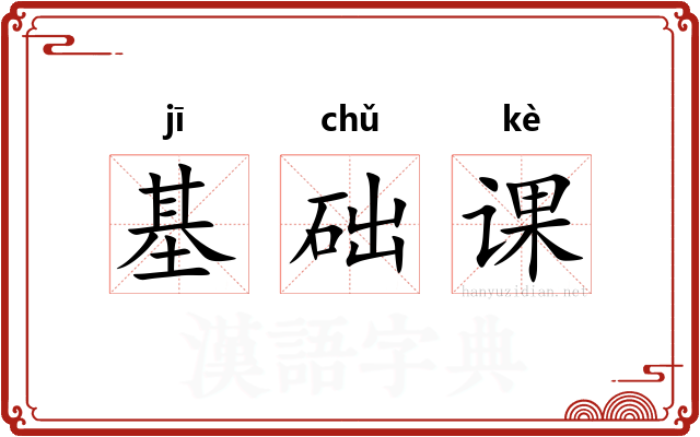 基础课