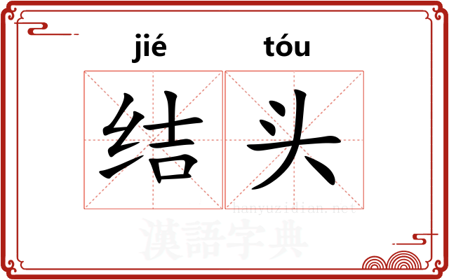 结头