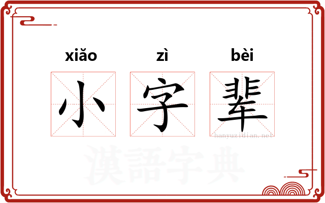 小字辈