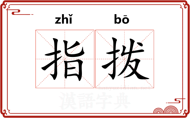 指拨