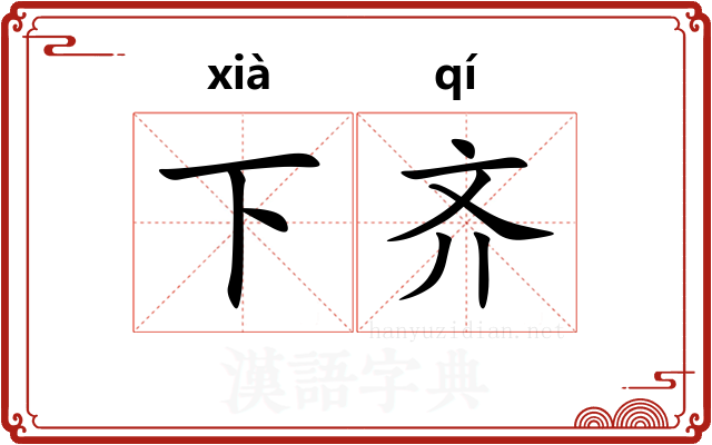 下齐 下齐