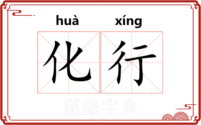 化行 化行