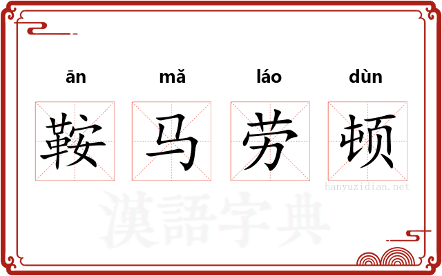 鞍马劳顿 鞍马劳顿