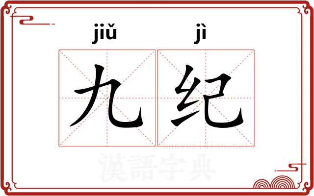 九纪