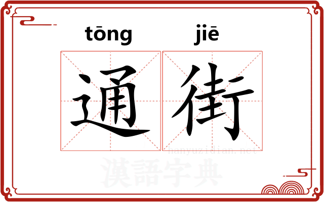 通街