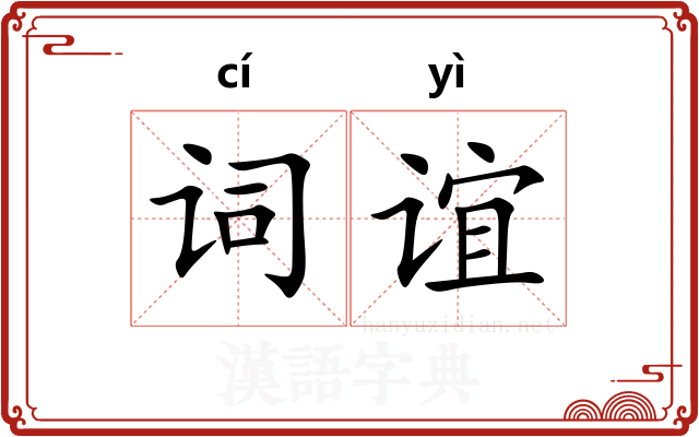 词谊