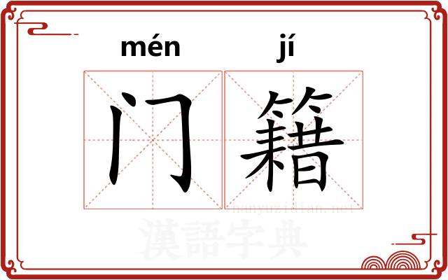 门籍
