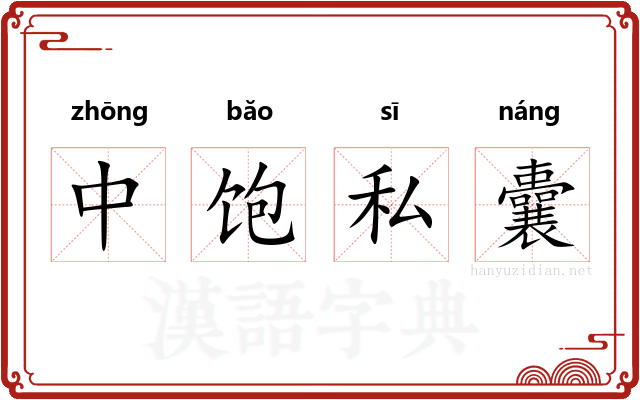 中饱私囊