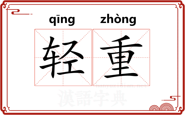 轻重 轻重