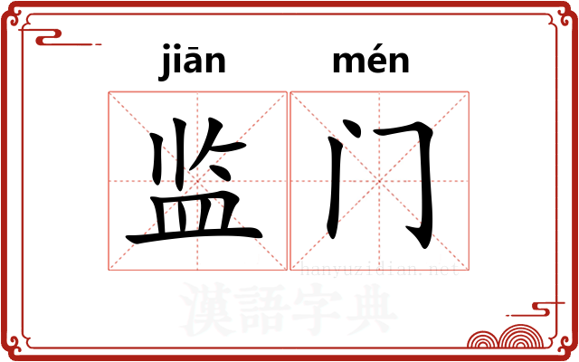 监门 监门