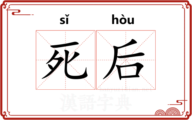 死后
