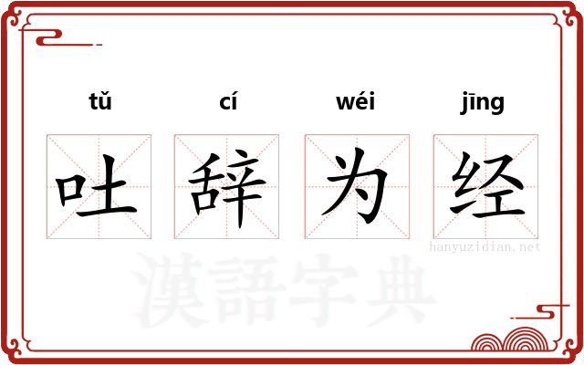 吐辞为经