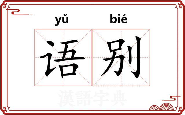 语别