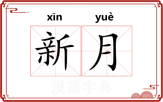 新月 新月