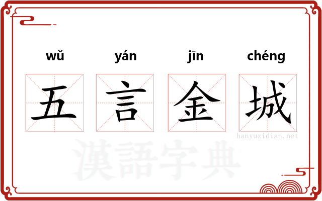 五言金城