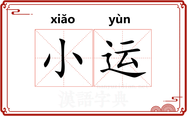 小运
