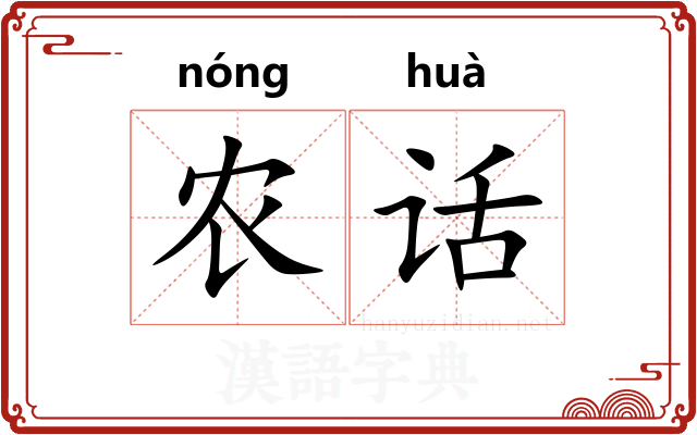 农话