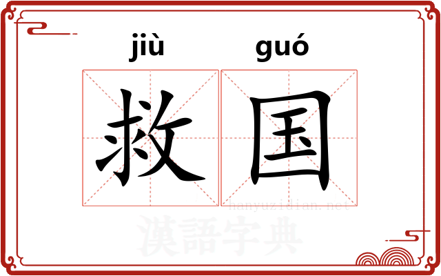 救国