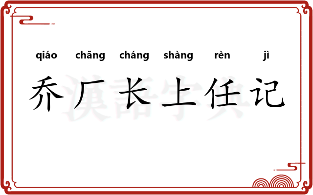 乔厂长上任记