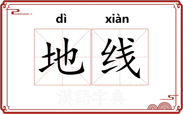 地线 地线