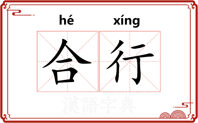 合行