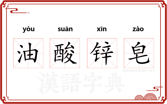 油酸锌皂 油酸锌皂