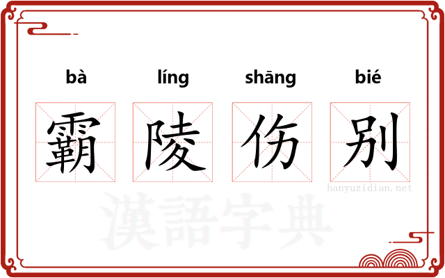 霸陵伤别