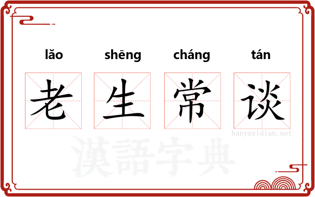 老生常谈