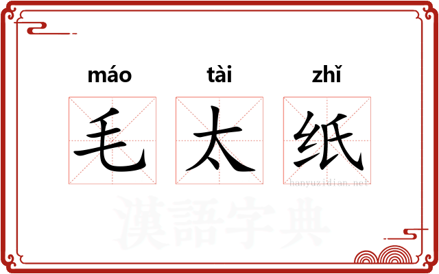 毛太纸