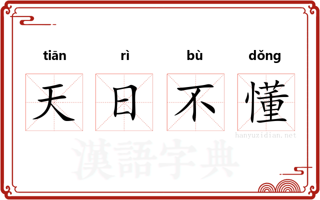 天日不懂