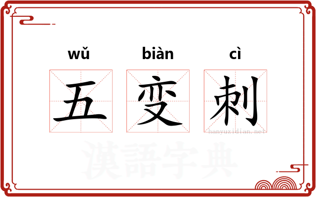 五变刺