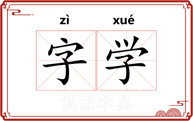 字学