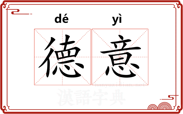德意