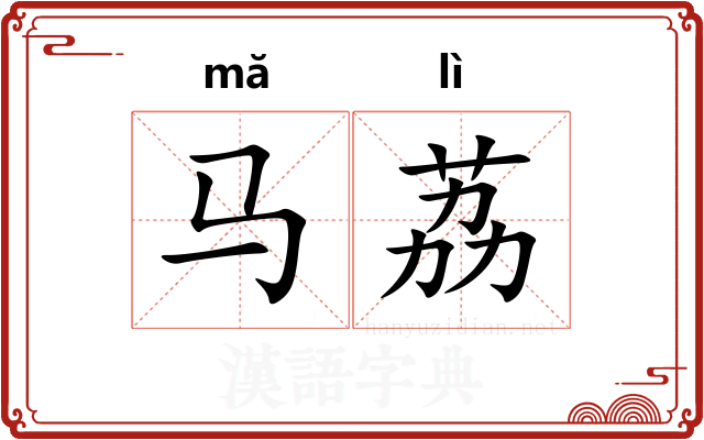 马荔