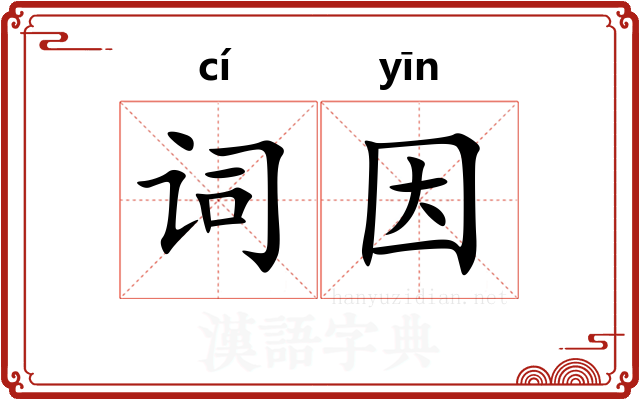 词因