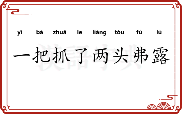 一把抓了两头弗露