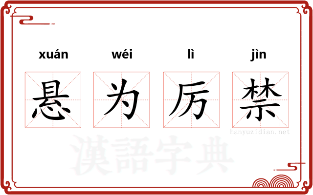 悬为厉禁 悬为厉禁