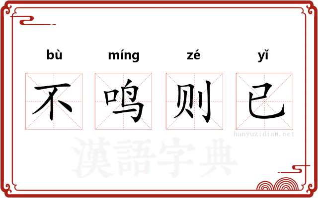 不鸣则已 不鸣则已