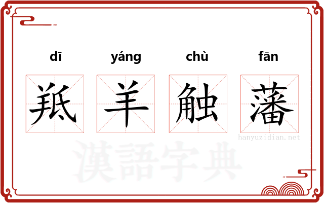 羝羊触藩 羝羊触藩